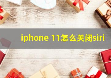 iphone 11怎么关闭siri